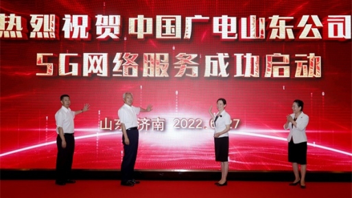 中国广电5G网络服务山东启动仪式举行