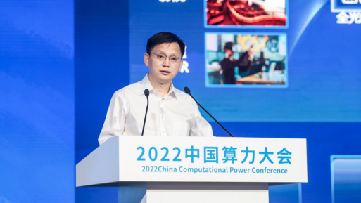 宋起柱出席2022中國算力大會并發表主旨演講
