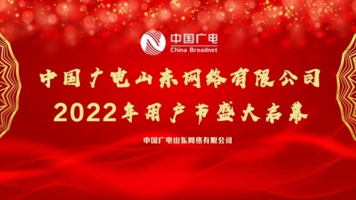 主流媒体联袂官宣！中国广电山东网络有限公司2022年用户节盛大启幕！