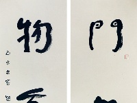 赵长刚《门心物我联》