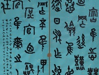 翟圣亮《篆书尚书•周官句》