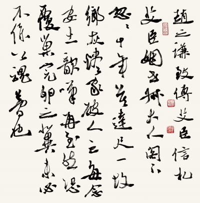 荊德杰書法作品《趙之謙信札》