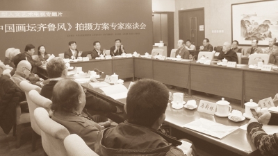 四集大型人文艺术电视专题片《中国画坛齐鲁风》方案策划会议纪要