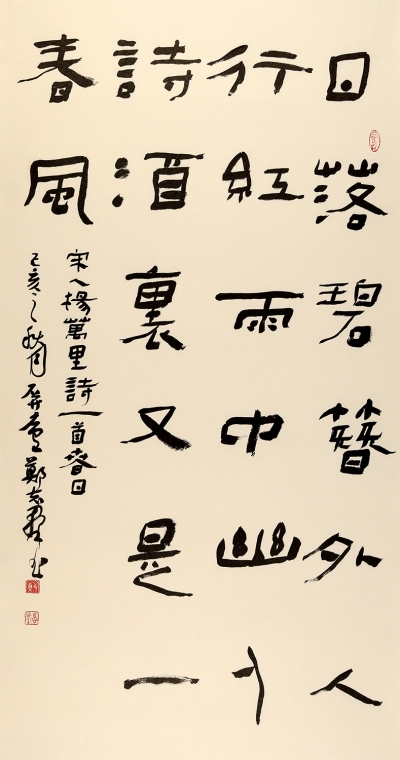 鄭志群書法作品《楊萬里詩》