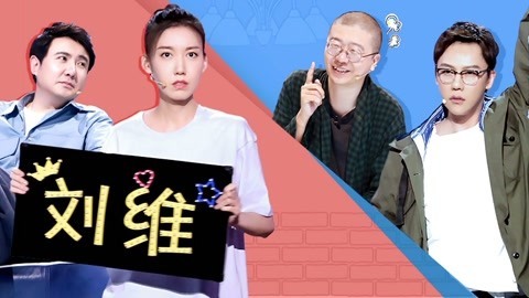 第5期 刘维高露演绎《超时空同居》 李诞发飙怒怼节目组