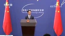 外交部：中央政府坚定支持香港修例