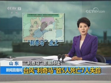 受台风“利奇马”影响持续，山东“利奇马”致5人死亡7人失踪！