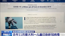 意大利媒体：意大利一儿童去年11月已感染新冠