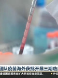 陈薇团队疫苗海外获批开展三期临床试验