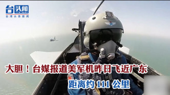 大胆！台媒报道美军机昨日飞近广东 距离约111公里