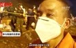 浙江温岭槽罐车爆炸救援志愿者：当时在六七公里外 听起来像打雷