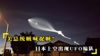 日本拍到“UFO编队”，美国改变以往怀疑态度，当真要一探究竟
