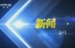 新闻1+1:白岩松连线海外中国专家组