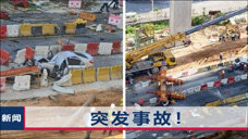 100吨混凝土承重柱轰然倒塌，3名中国工人从高处坠落，当场身亡