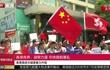香港各界: 凝聚力量 尽快摆脱暴乱