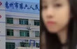 广东23岁护士13楼坠亡 坠楼前给男友发“我爱你”