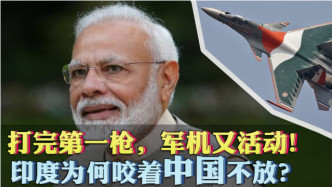 打完第一枪后，军机又疯狂活动！印度为何咬着中国不放？