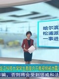 黑龙江科技大学学生教室内不雅视频被泄露?校方：正调查女生自尽是谣言
