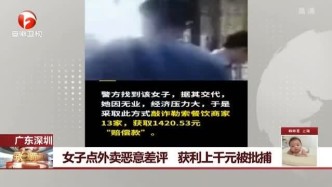 广东深圳：女子点外卖恶意差评 获利上千元被批捕