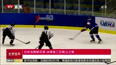 北京击败哈尔滨 冰球呈三足鼎立之势