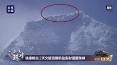 2020珠峰高程测量登山队成功登顶
