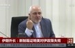 伊朗外长:新制裁证明美对伊政策失败