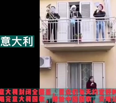 意大利民众在阳台上合唱国歌 播放中国国歌 疫情让两国人民更加团结