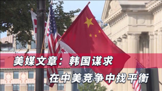 中美竞争下文在寅将彻底“倒向”中国？美媒：华盛顿越来越不靠谱