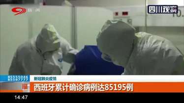 西班牙累计确诊达85195例 政府将尽全力应对疫情 感谢中国的帮助