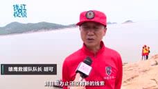 最新！直击杭州失联女童搜救现场 女孩父亲：我跟着搜救艇出海了