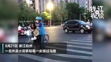别误会！杭州一外卖小哥紧贴女子过马路 背后原因又囧又暖心