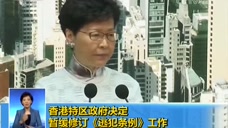 香港特区政府决定暂缓修订《逃犯条例》工作