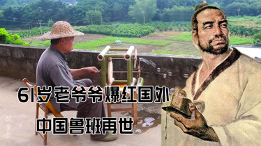 继李子柒后，61岁中国老爷爷爆红，造出2600年前鲁班凳惊呆外媒