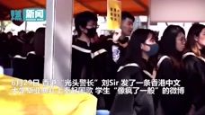 香港中文大学毕业典礼奏起国歌学生瞬间“发疯” 香港光头警长：无知又悲哀