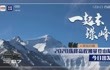 2020珠峰高程测量登山队今天出发