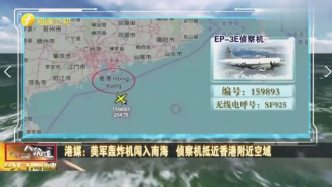 美军轰炸机闯入南海 侦察机抵近香港附近空域