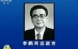 中共中央 全国人大常委会 国务院 全国政协讣告 李鹏同志逝世