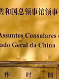 外媒：中国驻圣保罗总领事馆遭袭击威胁，巴西警方展开调查
