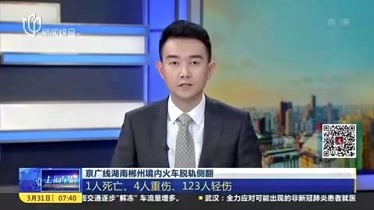 视频|京广线湖南郴州境内火车脱轨侧翻: 1人死亡、4人重伤、123人轻伤