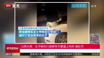 山西太原：女子躺在行驶轿车引擎盖上兜风被处罚