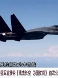 中国空军发布4分钟强军宣传片《鹰击长空，为国仗剑》