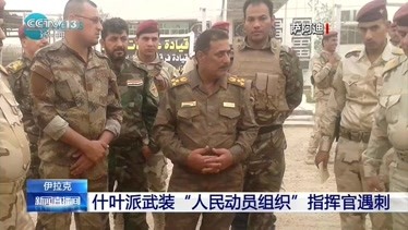 伊拉克：什叶派武装“人民动员组织”指挥官遇刺