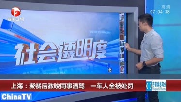 上海：聚餐后教唆同事酒驾，一车人全被处罚