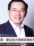 李东生代表:建议加大网络诽谤处罚力度