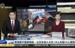 青海西宁路面塌陷:公交车掉入大坑 10人失踪15人受伤