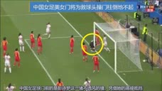 一战封神！中国女足美女门将为救球头撞门柱，赛后一句话感动球迷