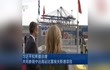 习近平和希腊总理 共同参观中远海运比雷埃夫斯港项目