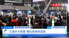 直击武汉火车站防控现场：八成旅客戴口罩 疑似患者直接送医