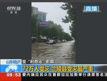 受台风“利奇马”影响，山东临沂72万人受灾，兰陵县受灾最严重！