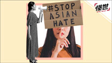 美国亚裔女性为何频频遭袭？3分钟看她们普遍遭受的误解与偏见